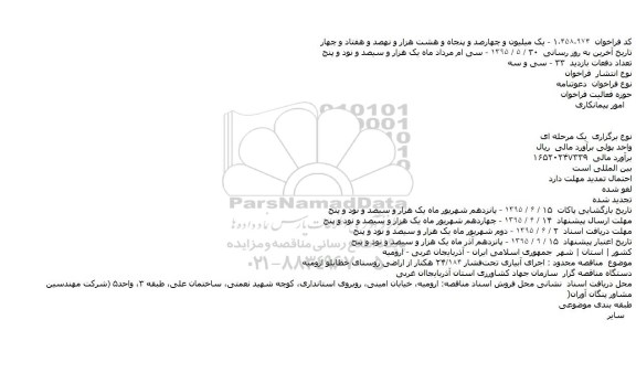 دعوتنامه,مناقصه اجرای آبیاری تحت‌فشار