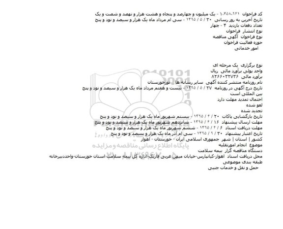 مناقصه انجام امور نقلیه 