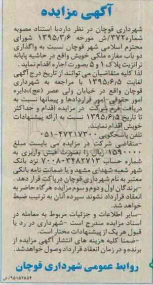 آگهی مزایده, مزایده واگذاری دو باب مغازه ملکی 95.5.30