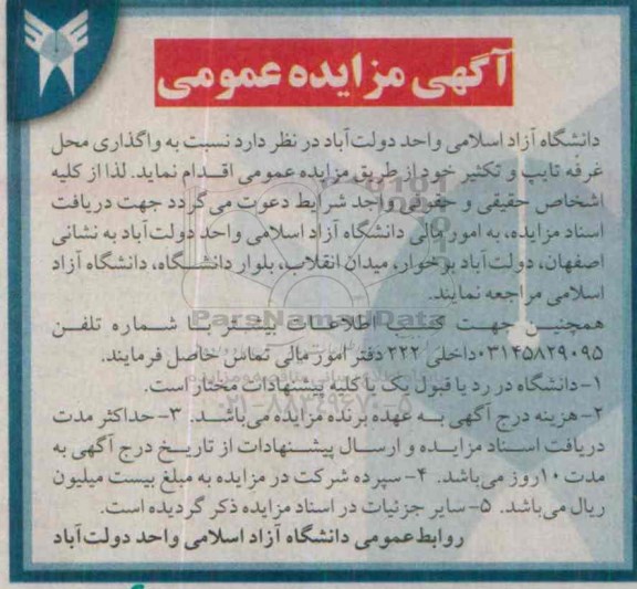 آگهی مزایده ، آگهی مزایده واگذاری محل غرفه تایپ و تکثیر 