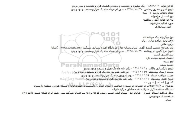 آگهی مناقصه,مناقصه خدمات حراست و حفاظت از اموال اماکن . تأسیسات خطوط لوله و شبکه هوایی