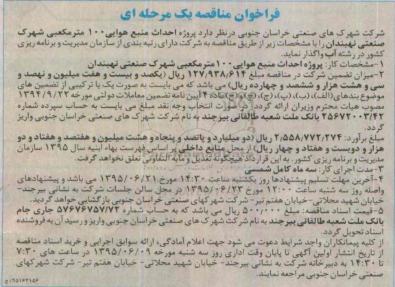فراخوان مناقصه , فراخوان مناقصه احداث منبع هوایی 100 متر مکعبی شهرک صنعتی