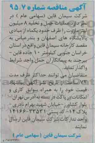 آگهی مناقصه,مناقصه عملیات حمل و تخلیه 8 میلیون لیتر مازوت  95.5.30