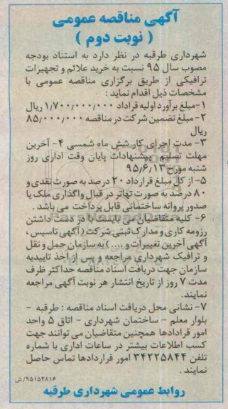 آگهی مناقصه عمومی , مناقصه خرید علائم و تجهیزات ترافیکی نوبت دوم