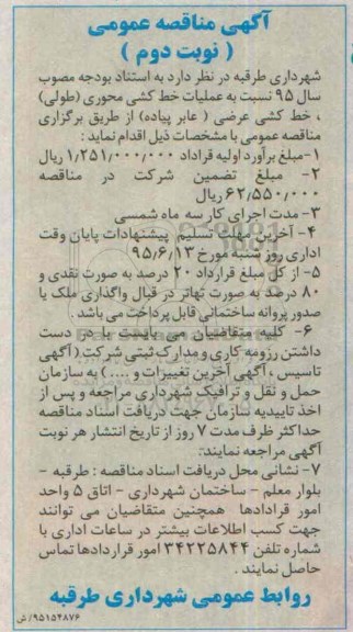 آگهی مناقصه عمومی , مناقصه عملیات خط کشی محوری (طولی) خط کشی عرضی (عابر پیاده)  نوبت دوم