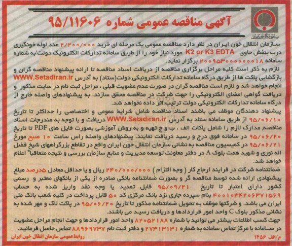 مناقصه  خرید 2.200.000 عدد لوله خونگیری 