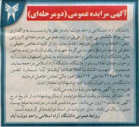 آگهی مزایده دو مرحله ای واگذاری محل بوفه دانشجویی