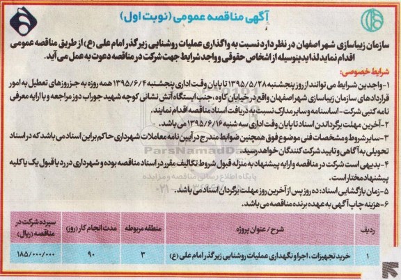 آگهی مناقصه عمومی, مناقصه خرید تجهیزات ، اجرا و نگهداری عملیات روشنایی زیرگذر امام علی ع