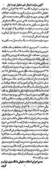 مزایده,مزایده منزل مسکونی به مساحت سیصد متر نوبت اول