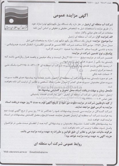 آگهی مزایده عمومی,مزایده یک دستگاه بیل بکهو (بکهو لودر)  
