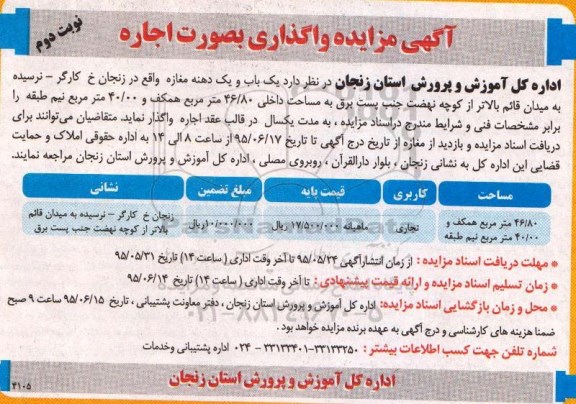 آگهی مزایده , مزایده واگذاری بصورت اجاره یک باب و یک دهنه مغازه نوبت دوم