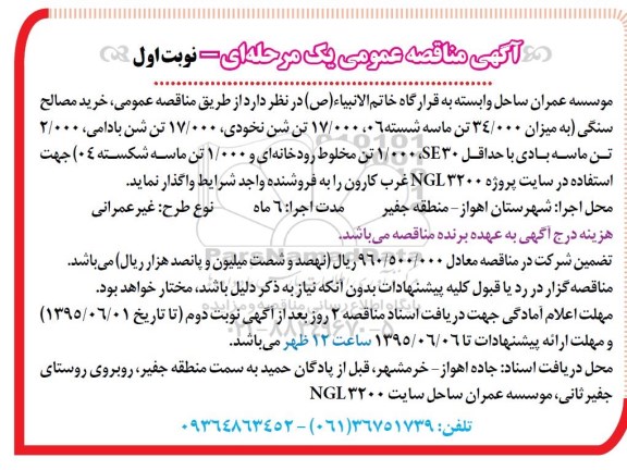 مناقصه , مناقصه عمومی خرید مصالح سنگی