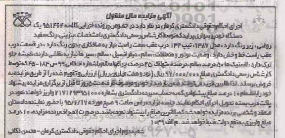 آگهی مزایده مال منقول , مزایده فروش یکدستگاه خودروی سواری پراید 
