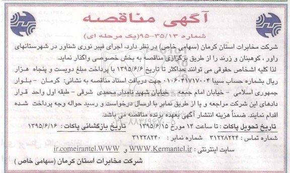مناقصه , اجرای فیبر نوری شناور در شهرستانهای راور، کوهبنان و زرند