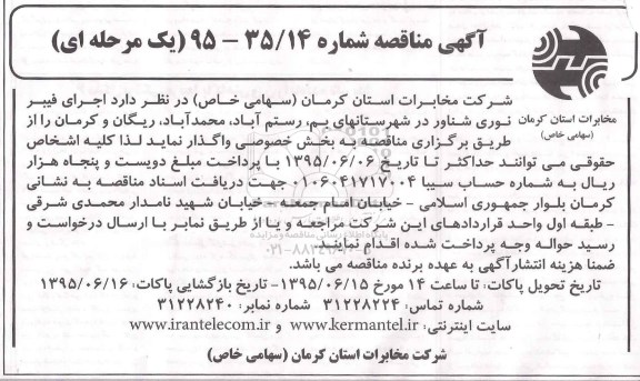 مناقصه , اجرای فیبر نوری شناور در شهرستانهای بم، رستم آباد ، محمد آباد ، ریگان و کرمان