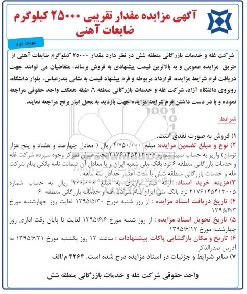 مزایده , مزایده  مقدار تقریبی 25000 کیلوگرم ضایعات آهنی نوبت دوم