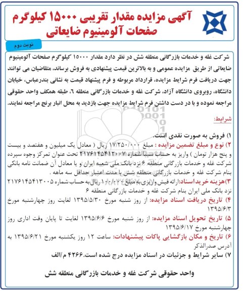 مزایده , مزایده مقدار 15000 کیلوگرم صفحات آلومینیوم ضایعاتی نوبت دوم
