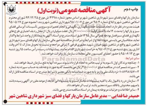مناقصه عمومی , مناقصه عمومی انجام عملیات حفظ و نگهداری ، نگهبانی و انجام تعمیرات و سرویس تاسیسات آبرسانی نوبت اول چاپ دوم 
