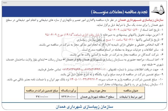 آگهی مناقصه ، آگهی تجدید مناقصه واگذاری  تعمیر و نگهداری ...