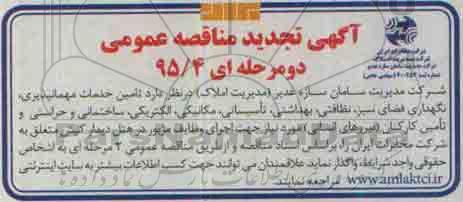 آگهی تجدید مناقصه عمومی،آگهی تجدید مناقصه عمومی تامین خدمات میهمانپذیری ، نگهداری فضای سبز.. 