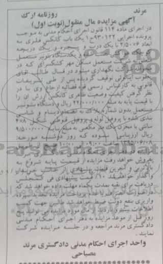 مزایده, مزایده یک دستگاه کانکس فلزی و  .....