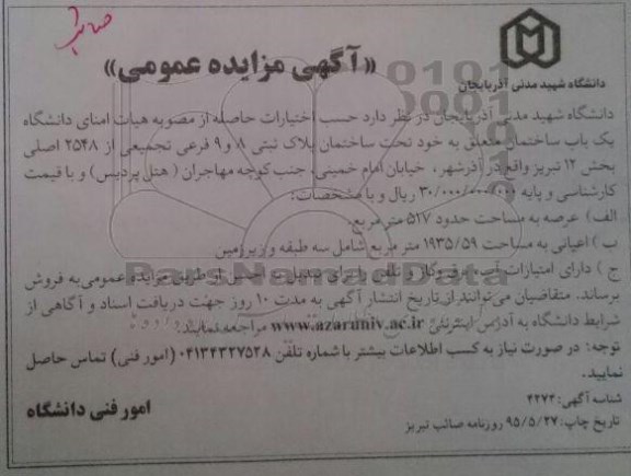 مزایده,مزایده یکباب ساختمان بخش 12 تبریز
