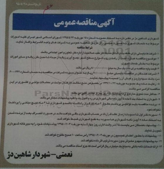 آگهی مناقصه عمومی ,مناقصه  اجرای کلیه امورات مربوط به خدمات شهری