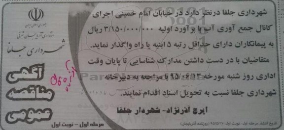 آگهی مناقصه عمومی,مناقصه واگذاری اجرای کانال جمع آوری آب