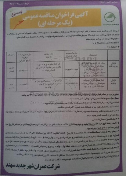 آگهی فراخوان مناقصه عمومی, مناقصه احداث یک باب مدرسه و ...