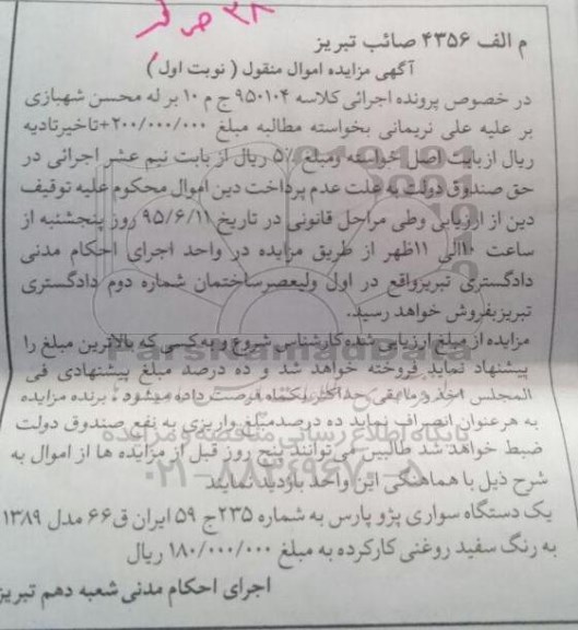 مزایده,مزایده یک دستگاه سواری پژو پارس