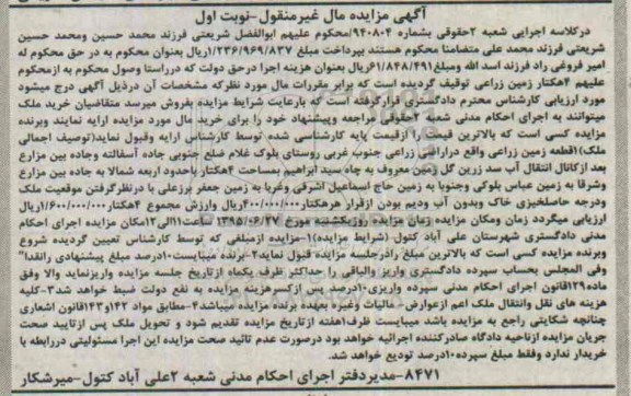 مزایده,مزایده چهار هکتار زمین زراعی نوبت اول