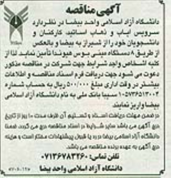 آگهی مناقصه , مناقصه سرویس ایاب و ذهاب اساتید ، کارکنان و دانشجویان 95.5.30