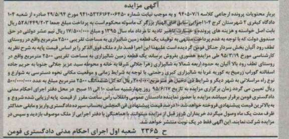 مزایده,مزایده یک قطعه زمین شالیزاری مساحت 2500متر