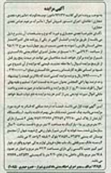 مزایده,مزایده اپارتمان و سه دانگ سرقفلی مغازه لوازم یدکی