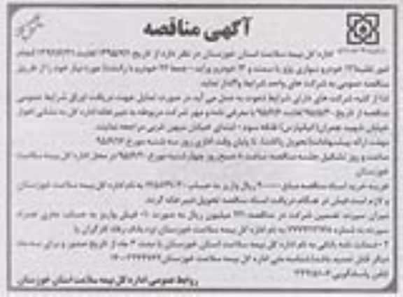 مناقصه , مناقصه انجام امور نقلیه 12 خودرو سواری پژو یا سمند و 14 خودرو پراید ، جمعا 26 خودرو با راننده