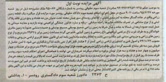 مزایده,مزایده یک قطعه زمین زراعی نوبت اول