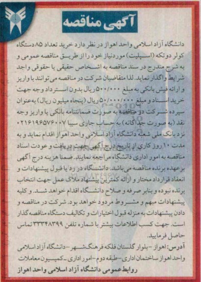 آگهی مناقصه , مناقصه خرید تعداد 85 دستگاه کولر دو تکه (اسپلیت) 