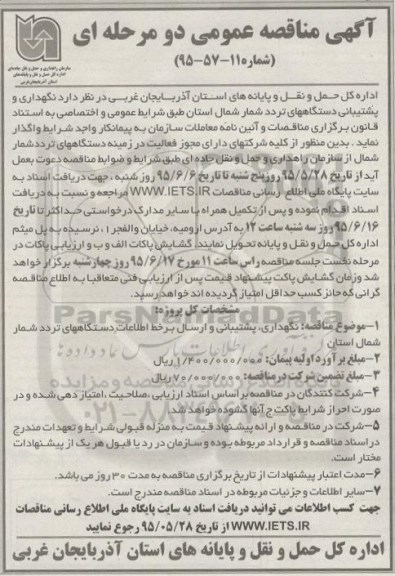 آگهی مناقصه عمومی دو مرحله ای ، آگهی مناقصه عمومی دو مرحله ای  واگذاری نگهداری و پشتیبانی دستگاههای تردد شمار