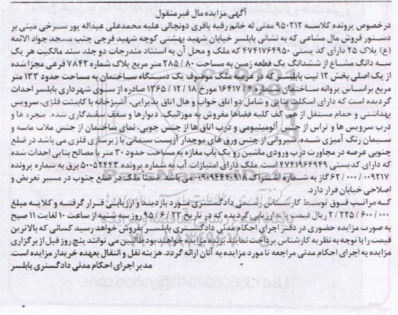 مزایده,مزایده سه دانگ مشاع از ششدانگ زمین بخش دوازده