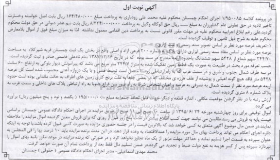 مزایده,مزایده عرصه دارای پلاک به شماره دویست فرعی بخش یک ثبت چمستان
