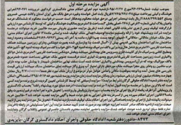 مزایده,مزایده ششدانگ عرصه و اعیان پلاک ثبتی مرحله اول