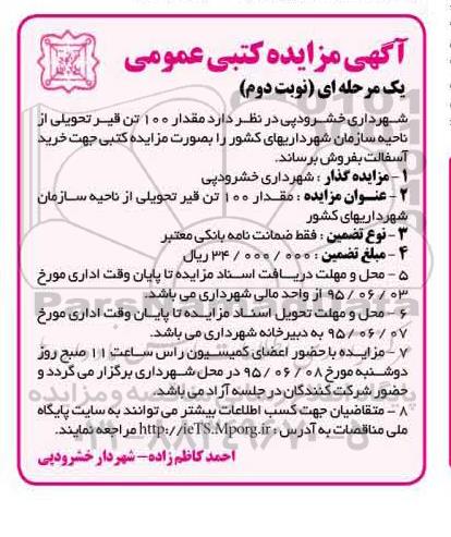 آگهی مزایده کتبی عمومی, مزایده فروش 100 تن قیر -نوبت دوم