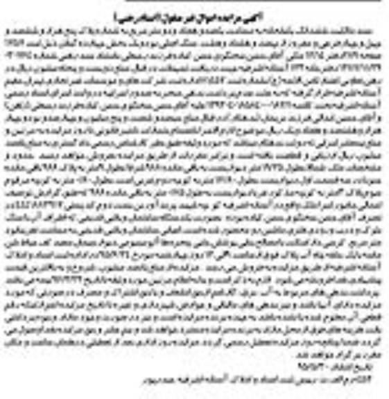 مزایده,مزایده سند مالکیت ششدانگ یکباب خانه 172مترمربع