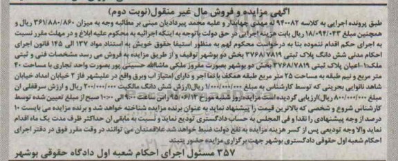 مزایده,مزایده ششدانگ پلاک ثبتی بخش دو بوشهر نوبت دوم