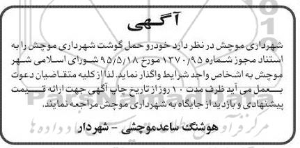 مزایده , مزایده واگذاری خودرو حمل گوشت