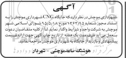 مناقصه,مناقصه واگذاری جایگاه CNG