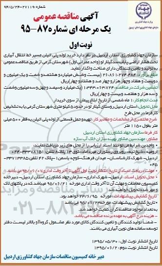 آگهی مناقصه عمومی یک مرحله ای , مناقصه خرید لوله های پلی اتیلن مسیر خط انتقال آبیاری 