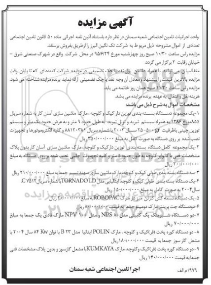 آگهی مزایده, مزایده یک مجموعه دستگاه بسته بندی توزیع دار کیک و کلوچه و ...95.5.30