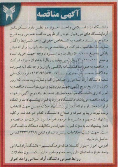 آگهی مناقصه , مناقصه سکوبندی آزمایشگاههای مورد نیاز 