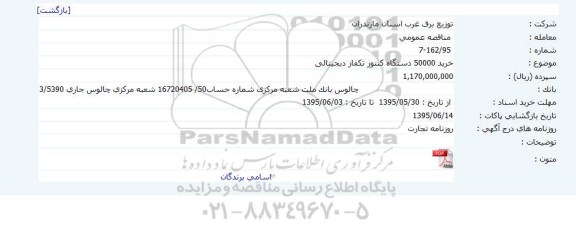 مناقصه عمومی , مناقصه خرید 50000 دستگاه تکفاز دیجیتالی